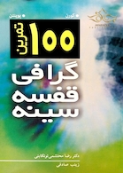 100 تمرین گرافی قفسه سینه